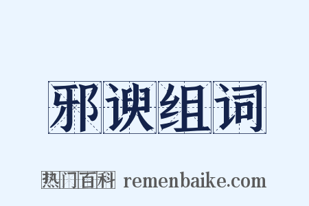 邪谀组词是什么意思的图片